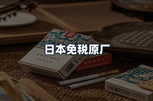 日本免税原厂